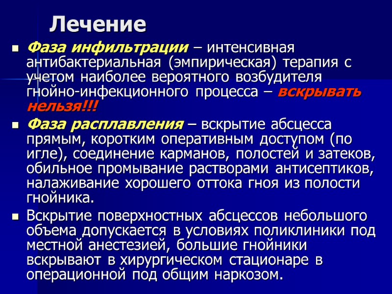 Лечение Фаза инфильтрации – интенсивная антибактериальная (эмпирическая) терапия с учетом наиболее вероятного возбудителя гнойно-инфекционного